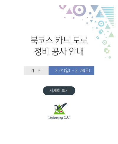 /_Data/_Popup/403/북코스-카트도로-공사-안내.jpg