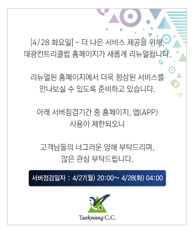 /_Data/_Popup/414/태광cc-홈페이지-리뉴얼-공지.jpg